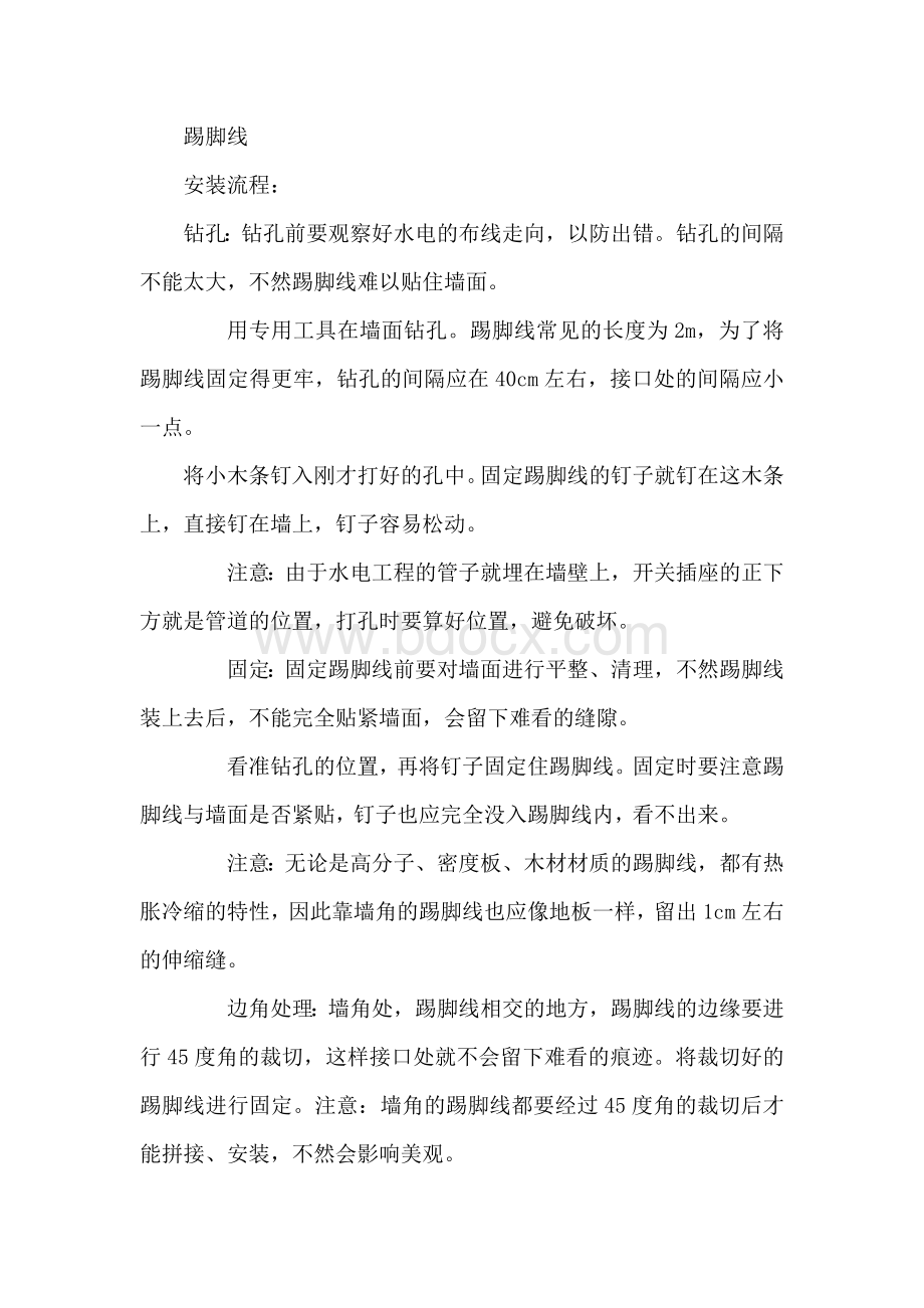 踢脚线施工安装.docx