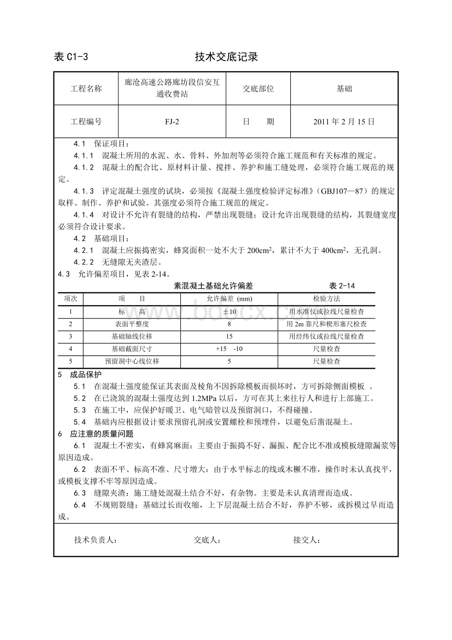 素混凝土基础施工工艺.doc_第2页