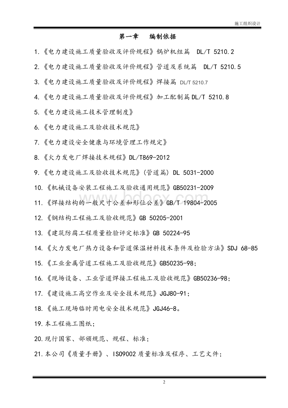 烟气脱硫、布袋除尘施工组织设计Word文件下载.doc_第2页