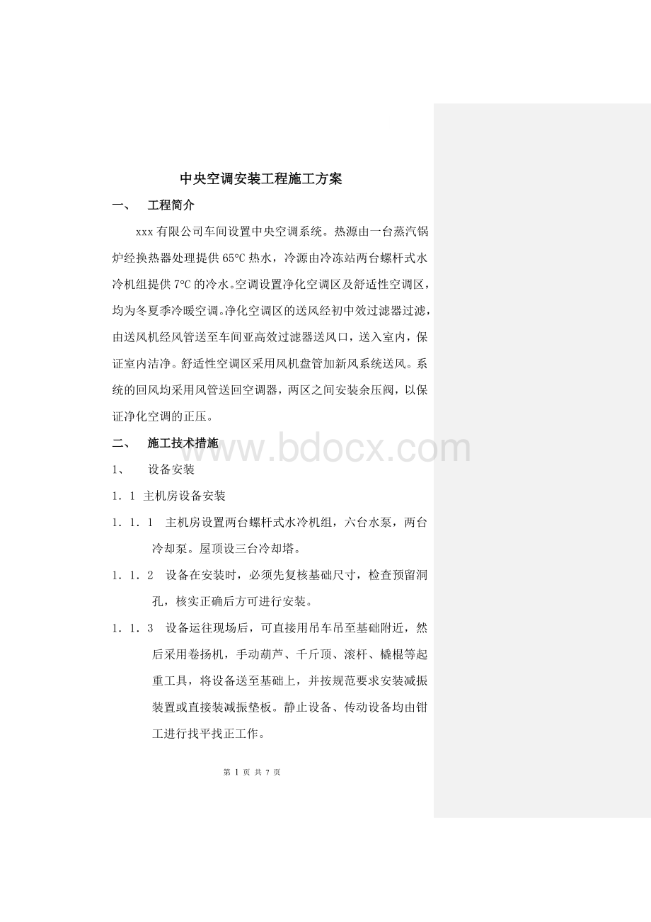 车间中央空调安装工程施工方案Word文件下载.doc