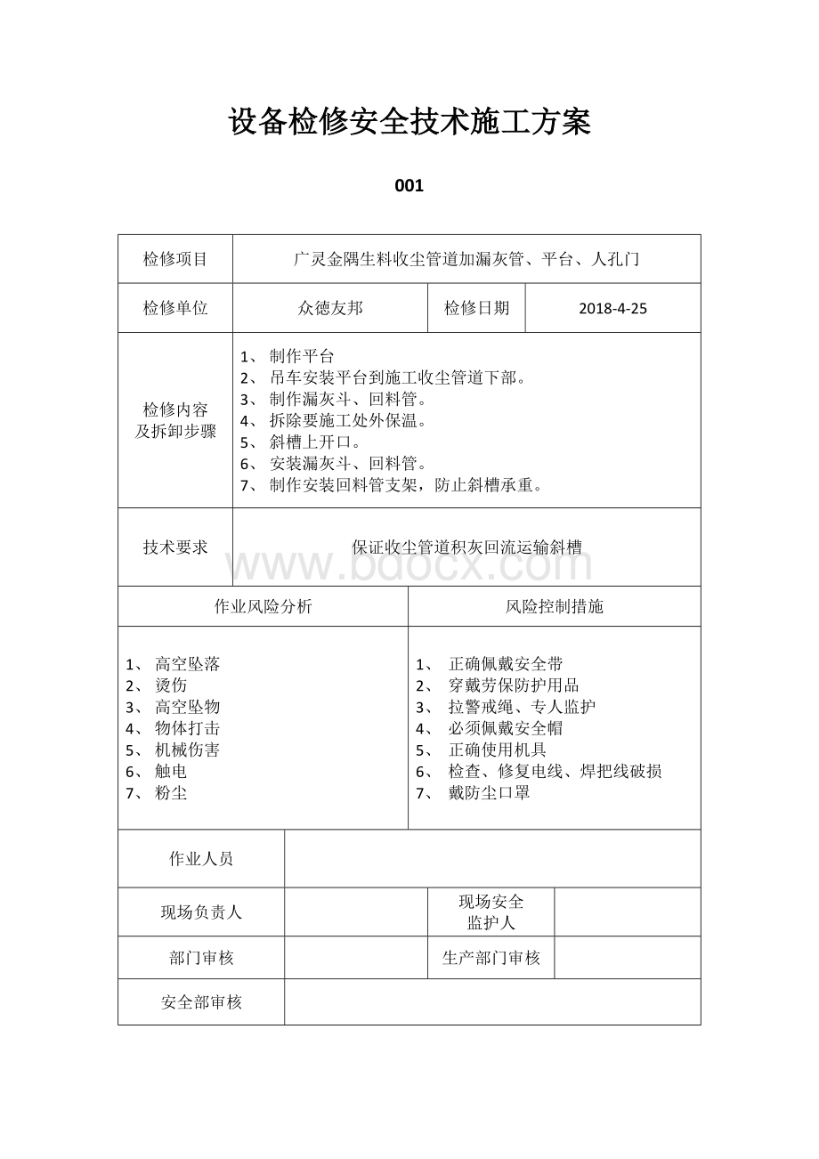 设备检修安全技术施工方案.docx