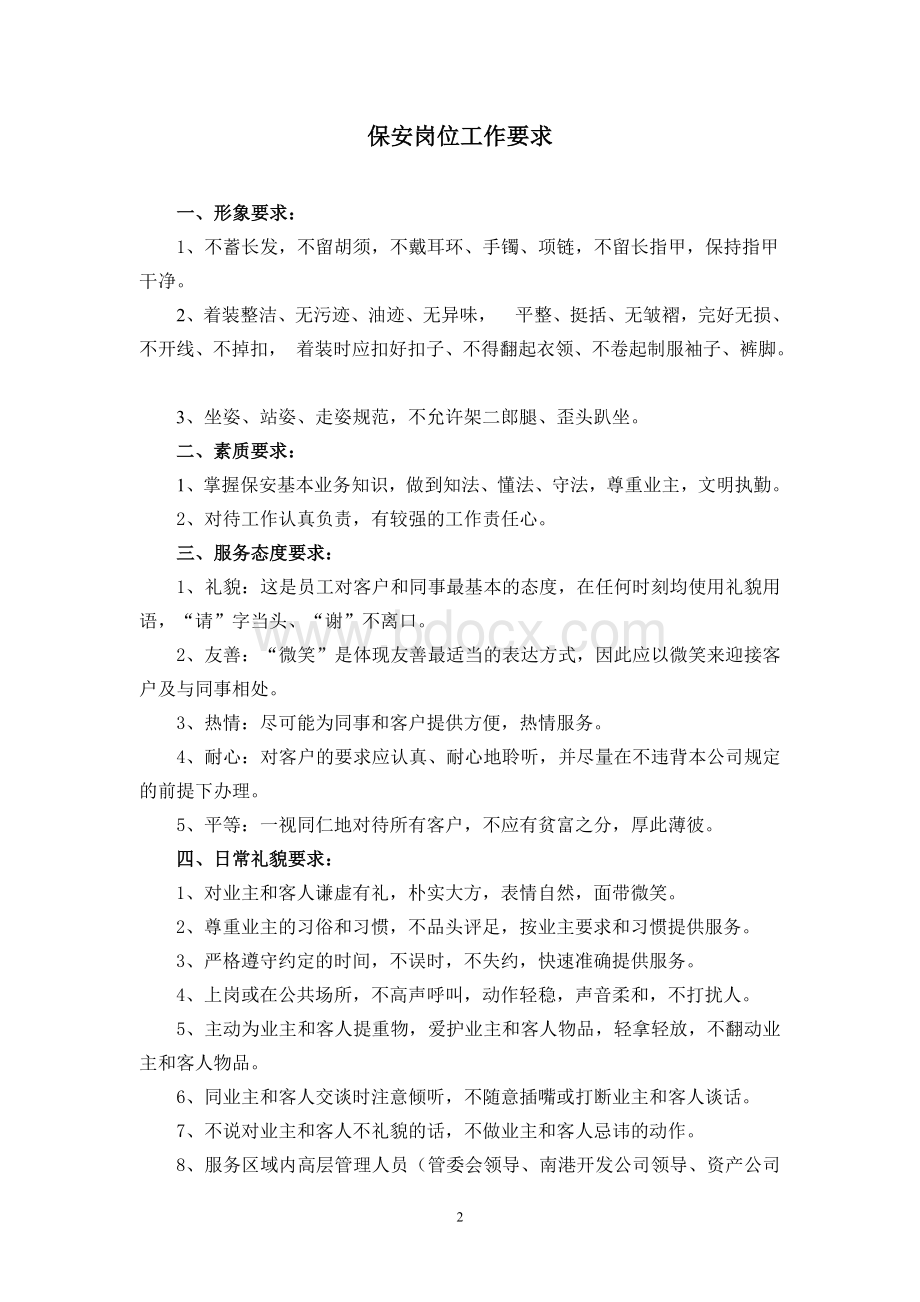 物业服务保安管理制度及工作要求文档格式.doc_第2页