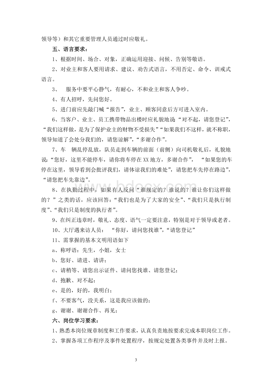 物业服务保安管理制度及工作要求文档格式.doc_第3页