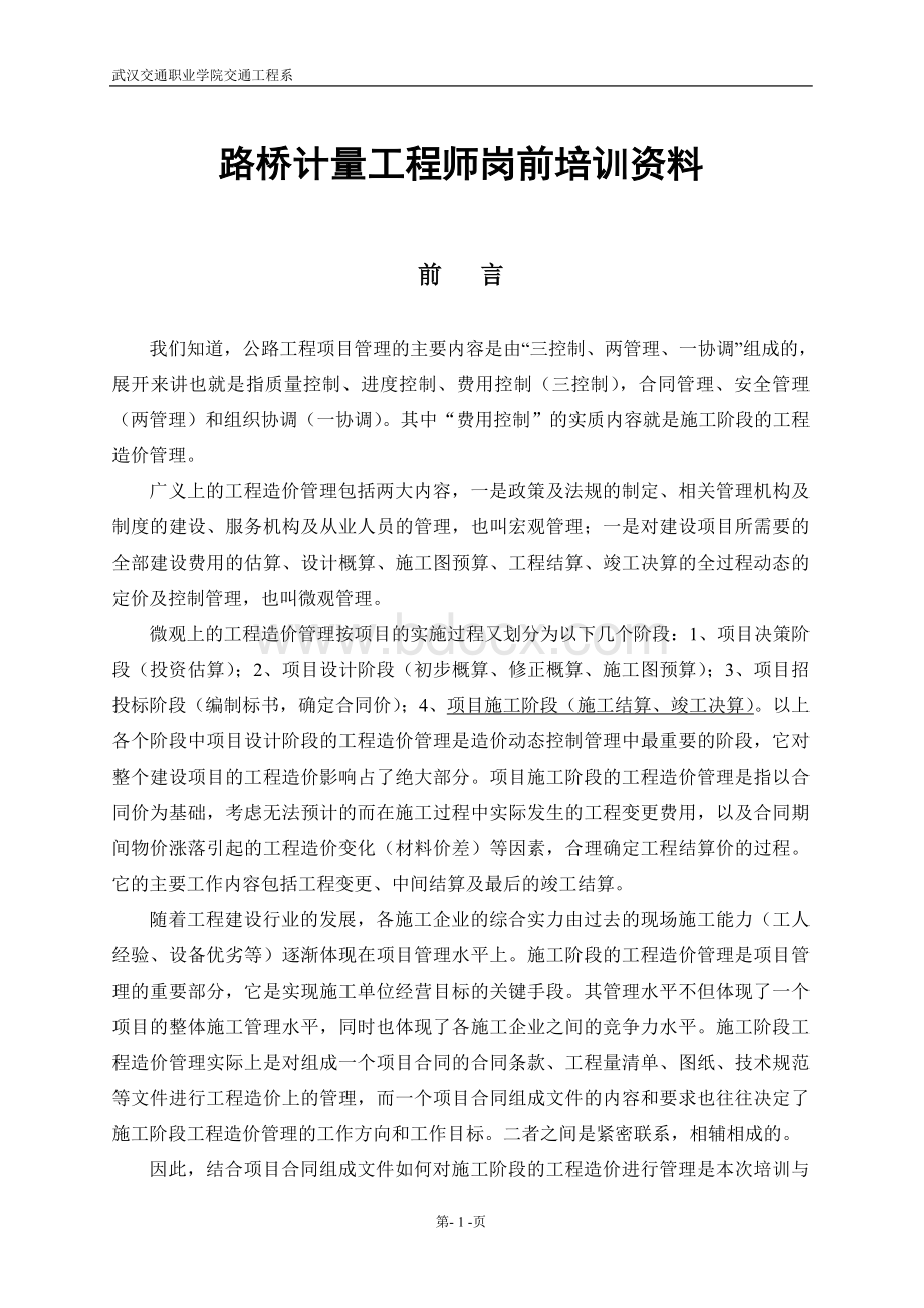 路桥计量工程师岗前培训资料.doc