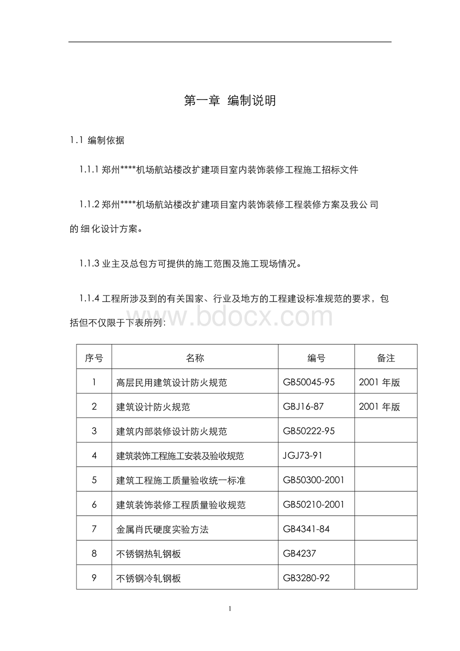 郑州某机场航站楼改扩建工程装饰装修施工组织设计方案.doc