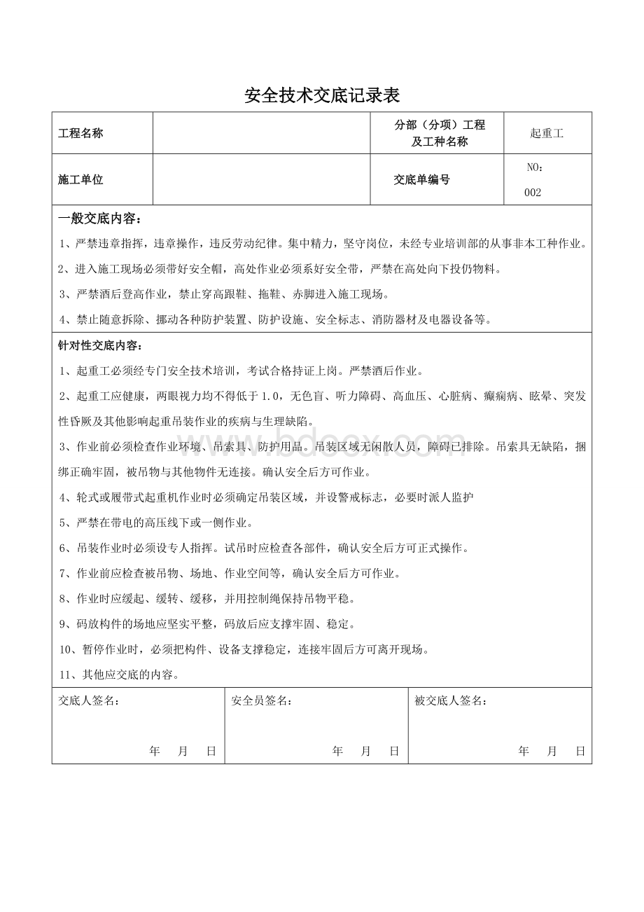 起重工安全技术交底Word格式.doc