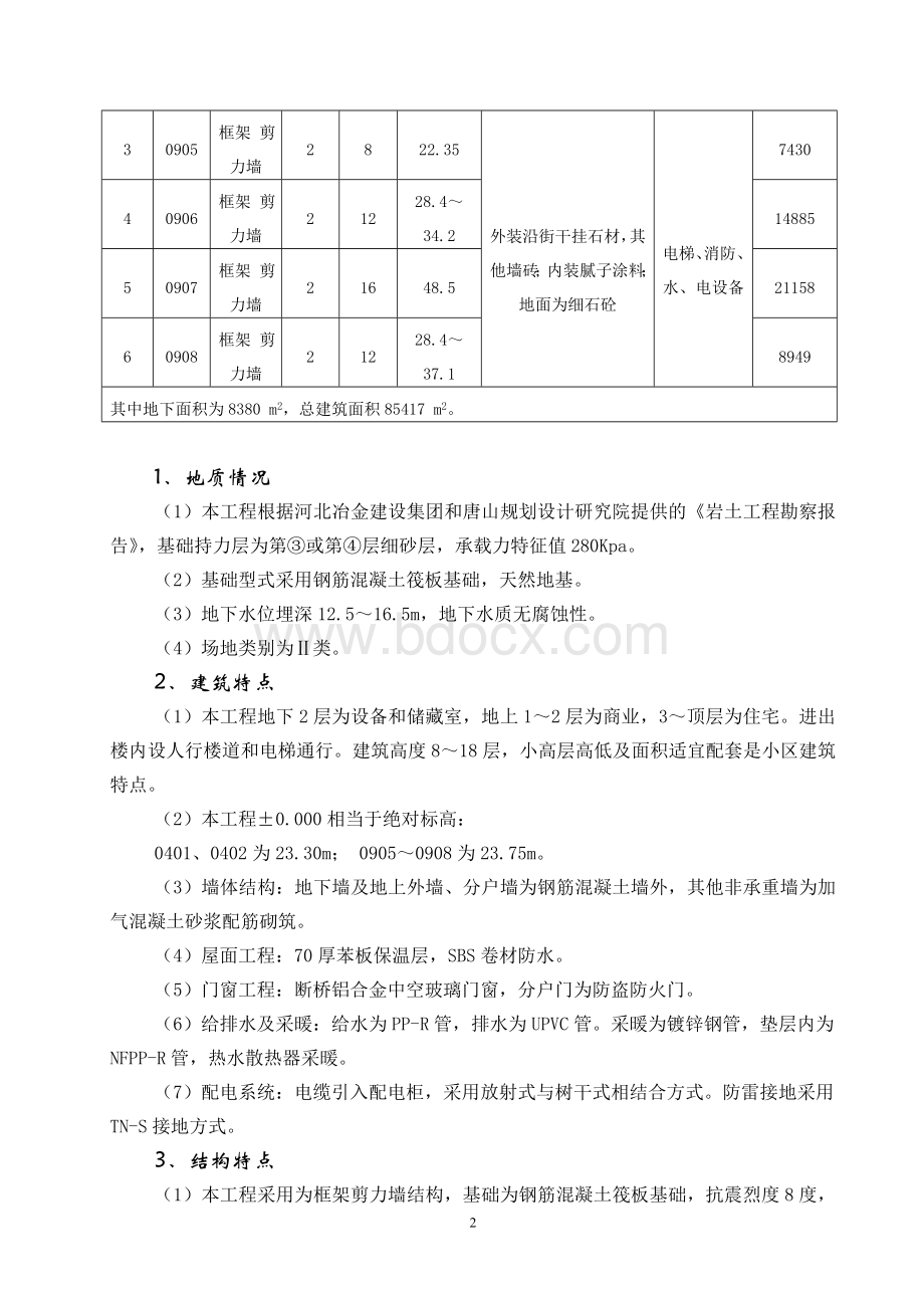 河北某小区高层住宅楼监理工作总结Word文件下载.doc_第3页