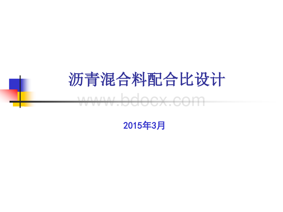 沥青配合比设计工作PPT课件下载推荐.ppt_第1页