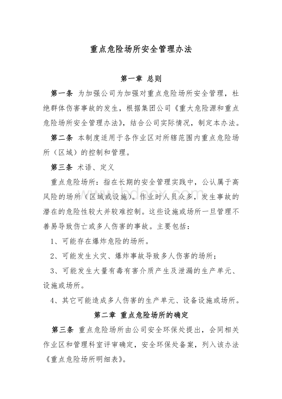 重点危险场所安全管理办法.doc_第1页