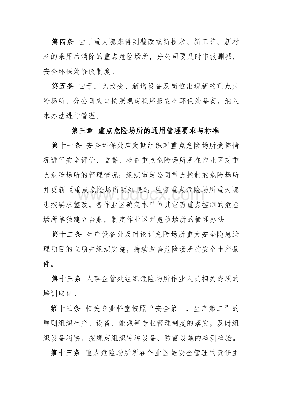 重点危险场所安全管理办法.doc_第2页