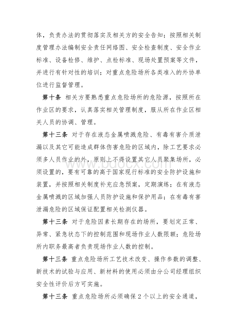 重点危险场所安全管理办法.doc_第3页