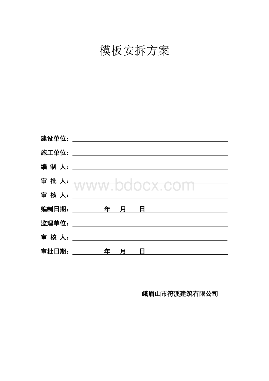 模板拆安方案Word文档格式.doc