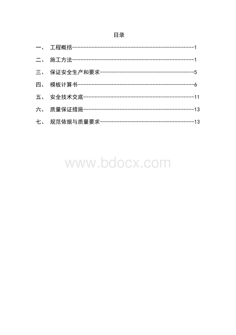 模板拆安方案.doc_第2页