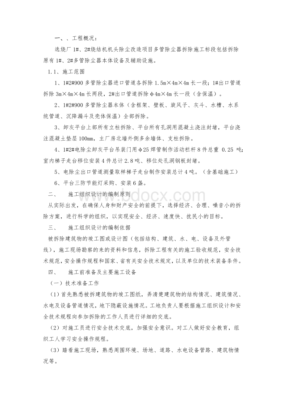 选烧厂多管除尘器拆除施工方案Word下载.doc