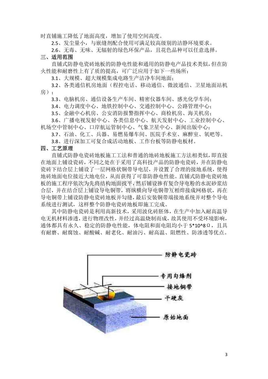 直铺式防静电瓷砖地板施工工法.wps资料文档下载_第3页