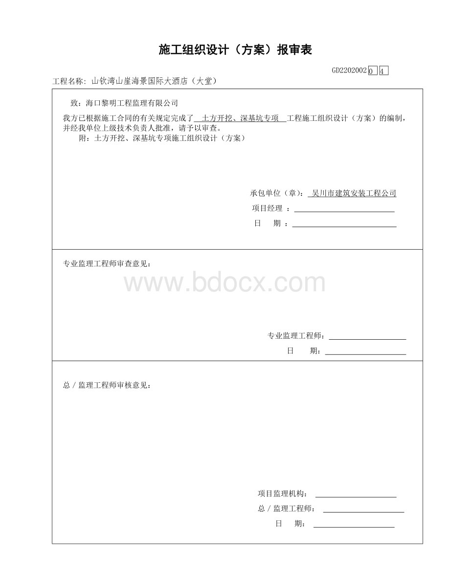 深基坑施工组织设计2(方案)报审表GD2202002Word下载.doc_第1页