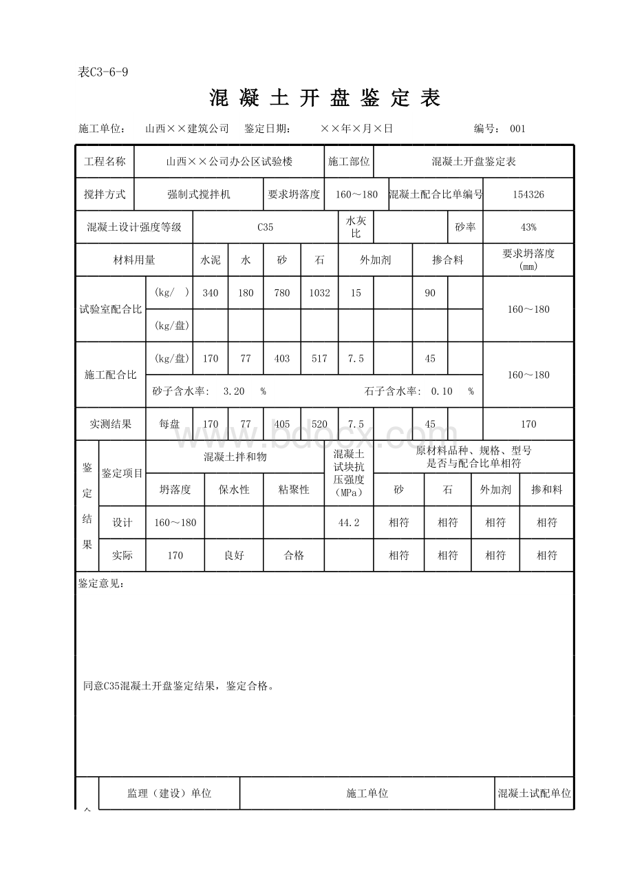 混凝土开盘鉴定表.xls