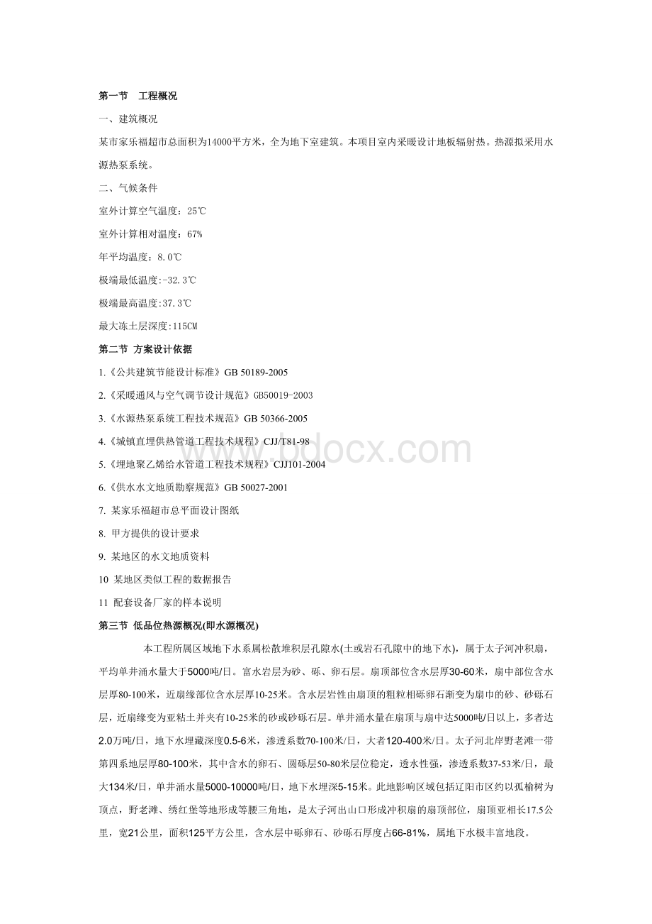 水源热泵方案范本(地板热采暖)Word文档格式.doc