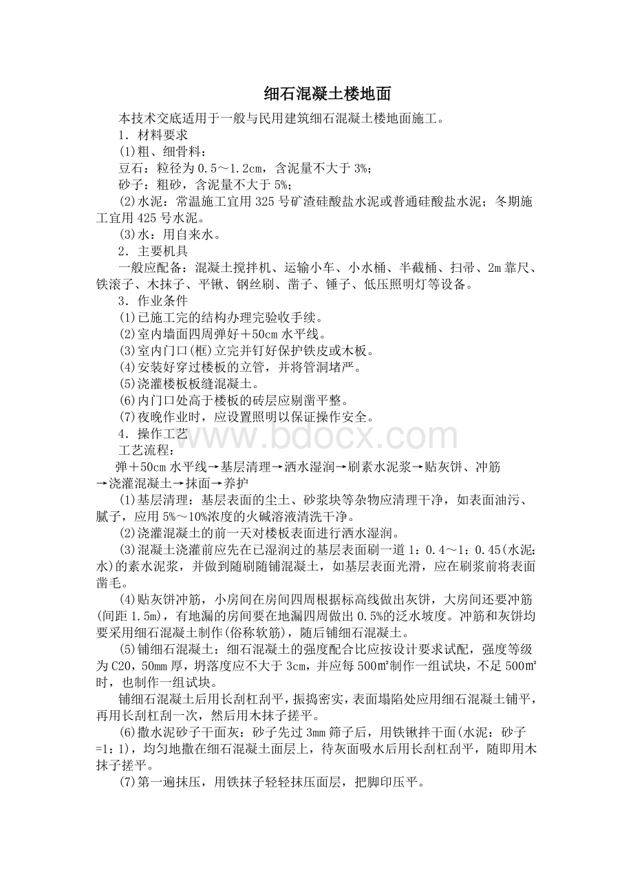 细石混凝土楼地面Word文档下载推荐.doc_第1页