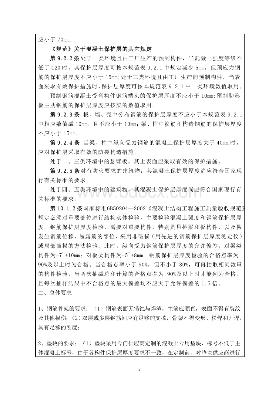 钢筋保护层厚度质量控制技术措施技术交底Word下载.doc_第2页