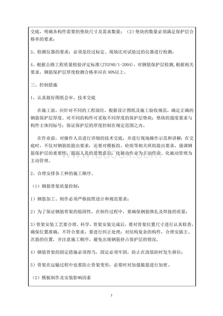 钢筋保护层厚度质量控制技术措施技术交底Word下载.doc_第3页