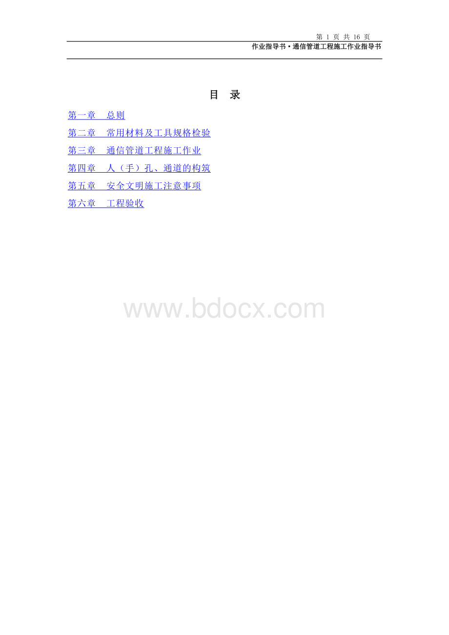 通信管道工程施工作业指导书.doc
