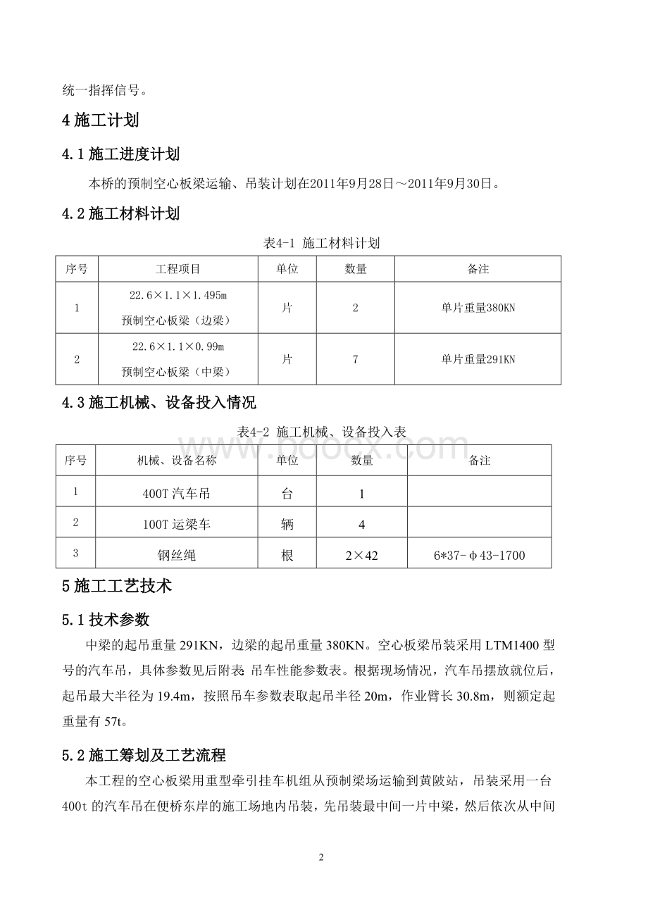 空心板梁吊装方案文档格式.doc_第2页