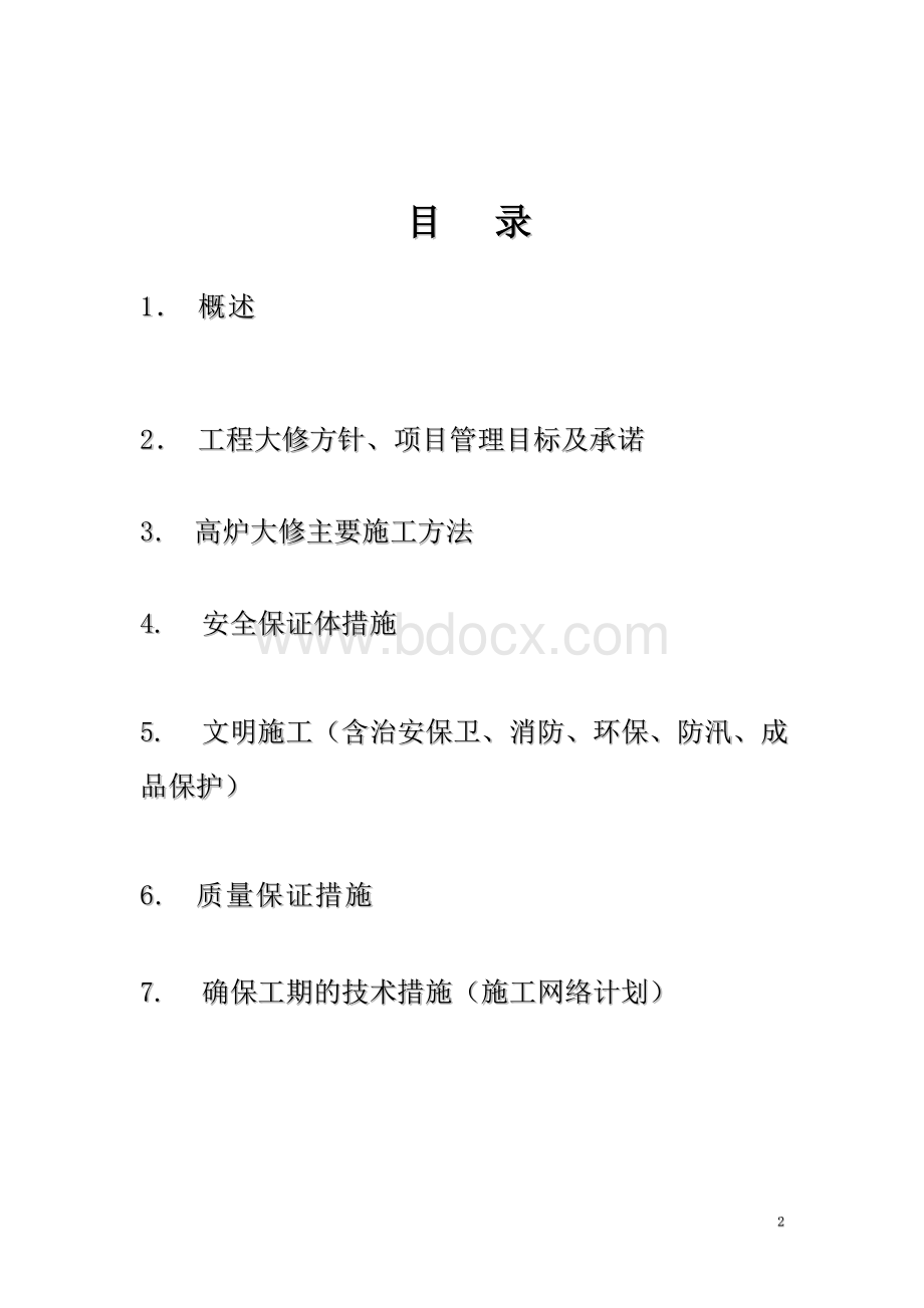 某钢铁厂1号高炉大修施工组织设计方案Word文档下载推荐.doc_第2页