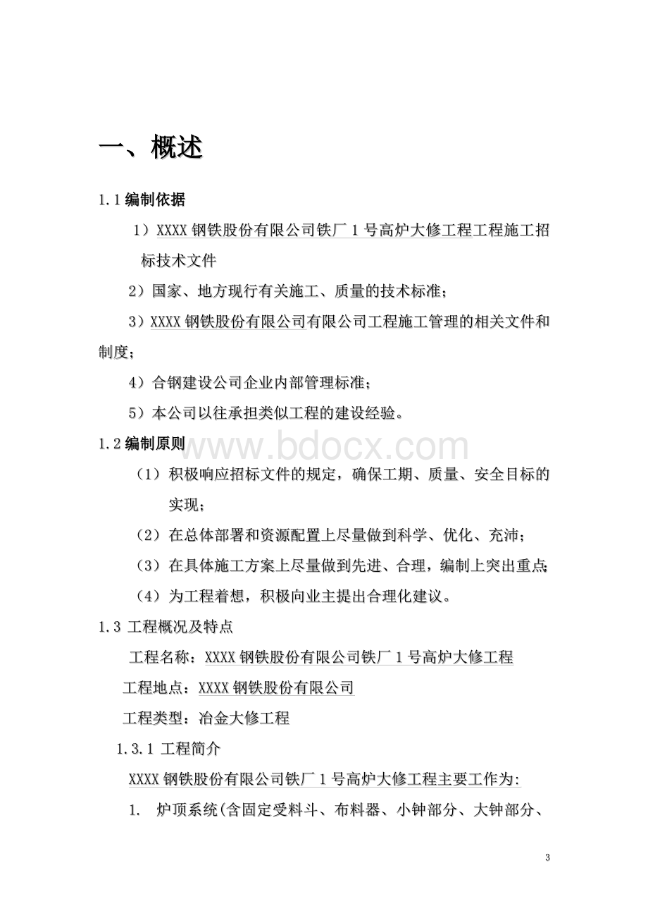 某钢铁厂1号高炉大修施工组织设计方案Word文档下载推荐.doc_第3页