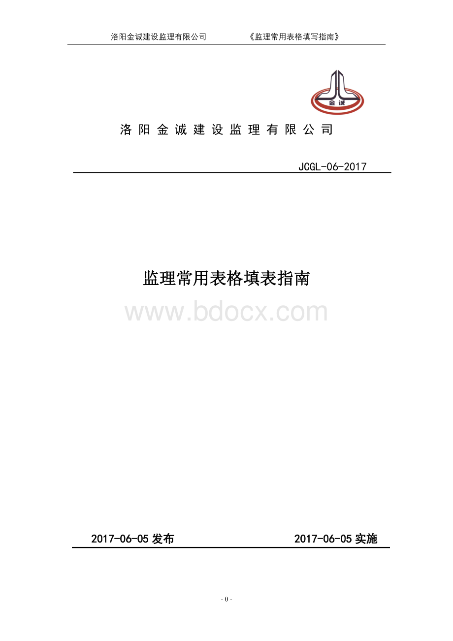 监理常用表格填表.doc_第1页