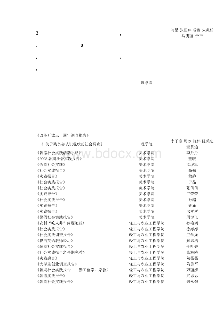 查报告改革开放三十周年调查报告Word文档下载推荐.doc