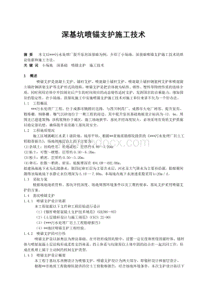 深基坑喷锚支护施工技术.doc