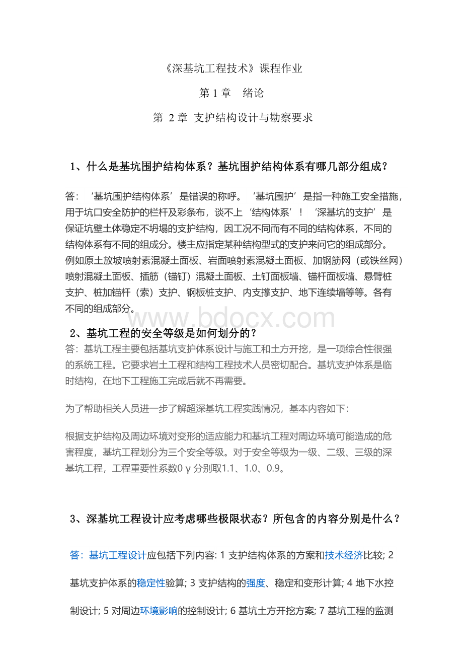 第一次作业深基坑工程技术Word文件下载.docx