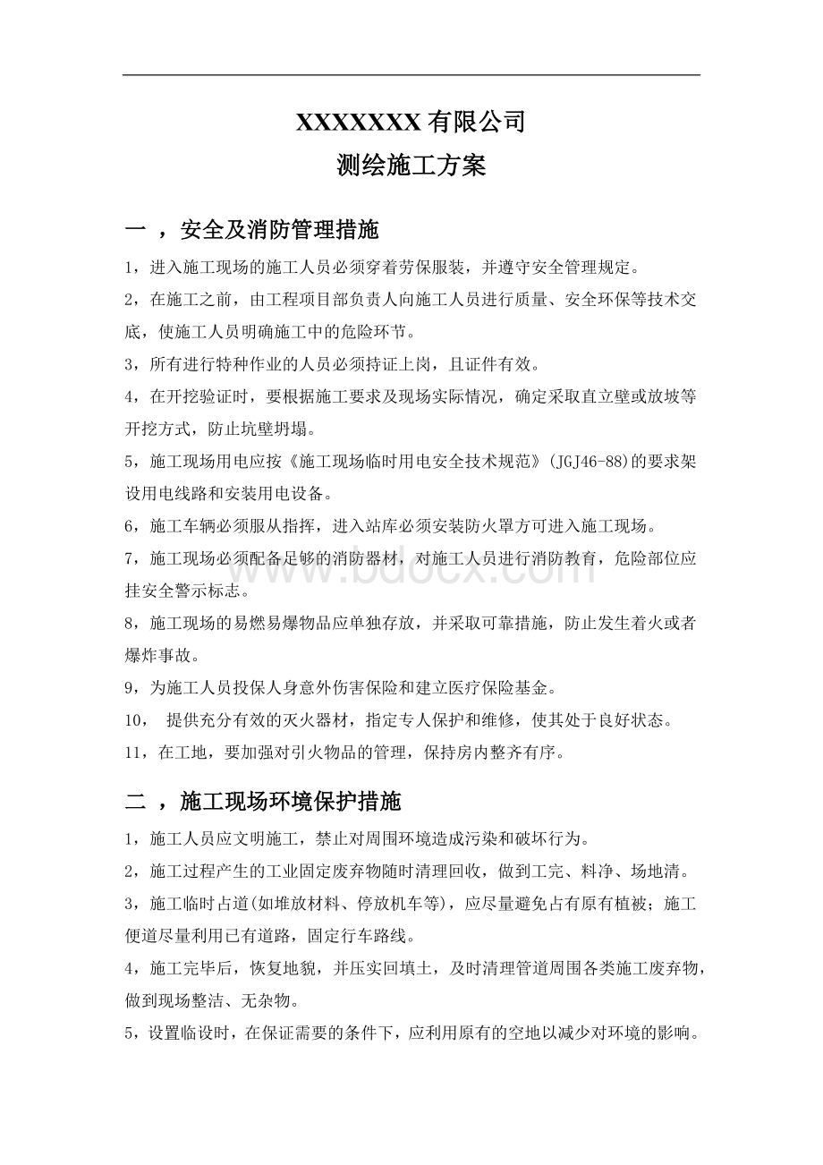 测绘施工方案Word格式文档下载.docx