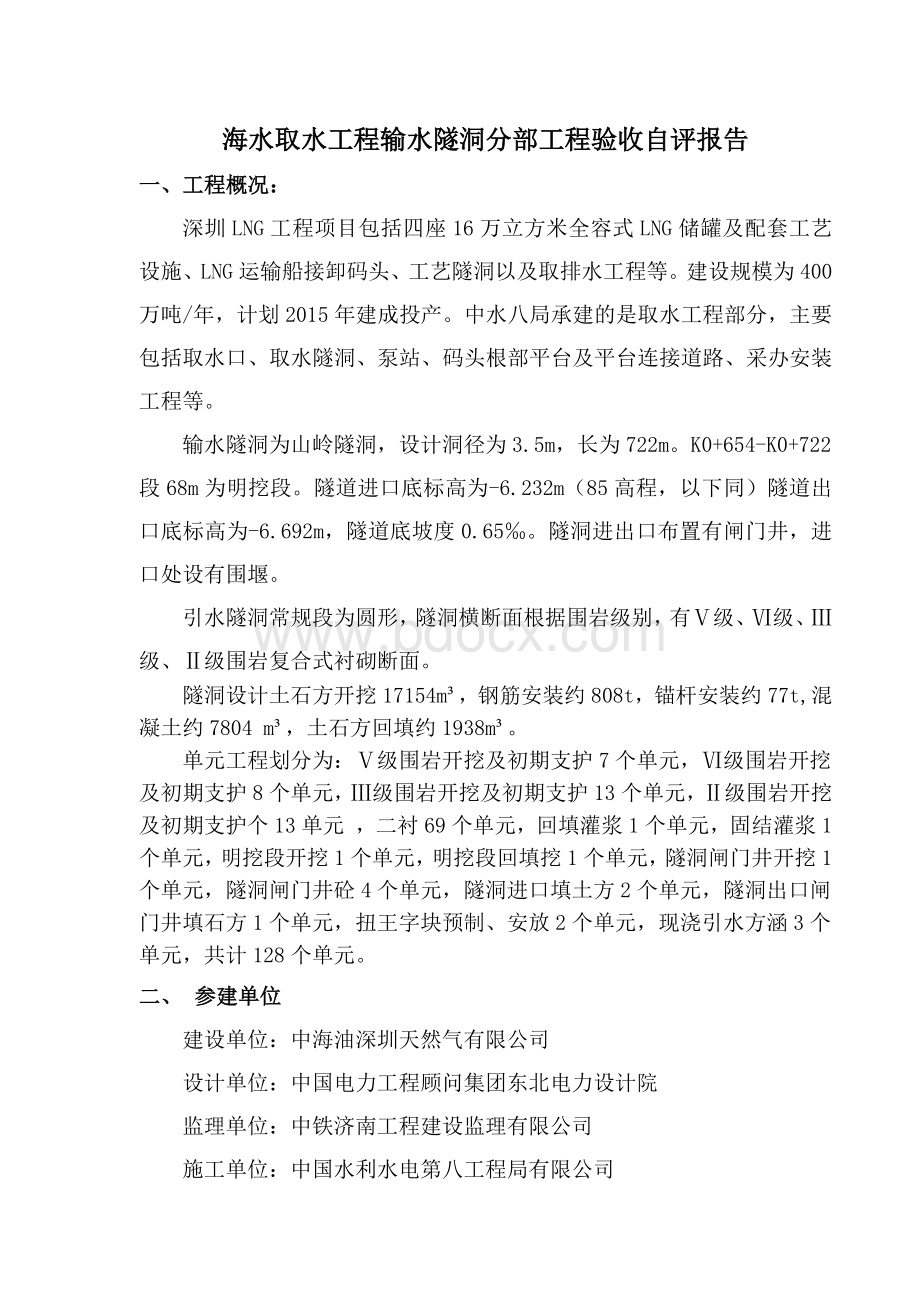 输水隧洞分部验收自评报告改Word格式.doc_第2页