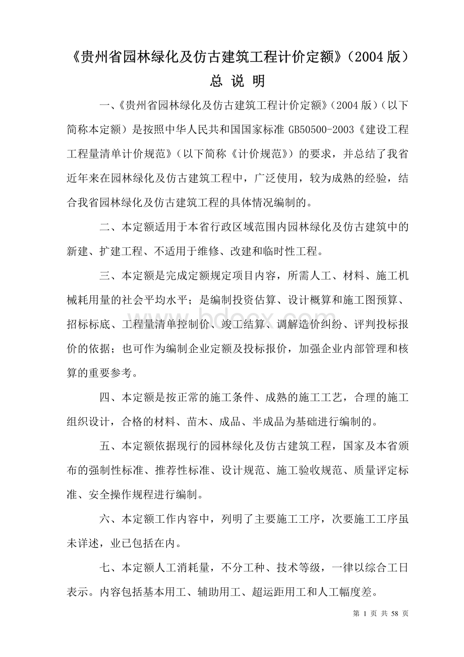 贵州省园林绿化及仿古建筑工程计价定额(2004版)资料下载.pdf