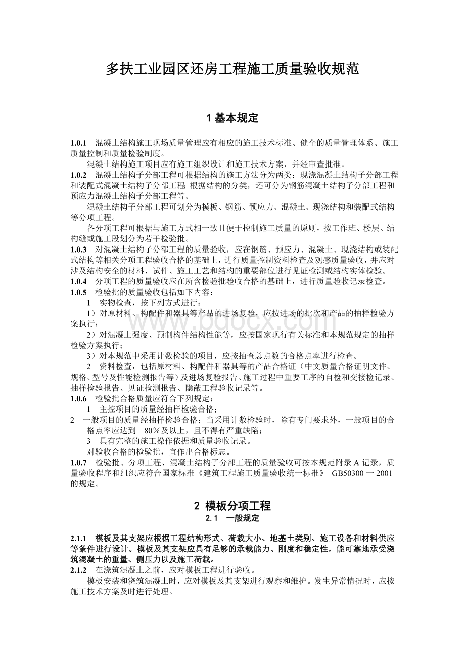 混凝土工程施工质量验收规范Word格式文档下载.doc_第1页