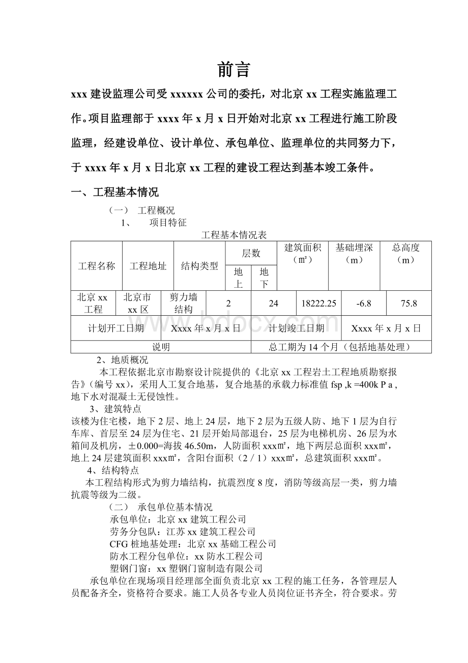 监理质量评估报告(范本).doc_第1页