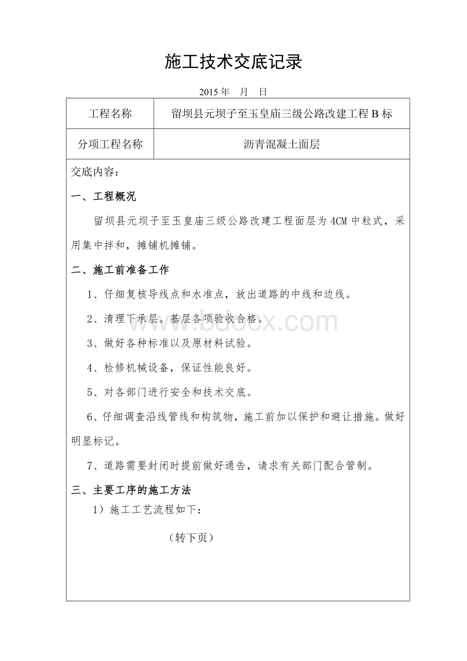 沥青路面施工技术交底记录Word格式.doc