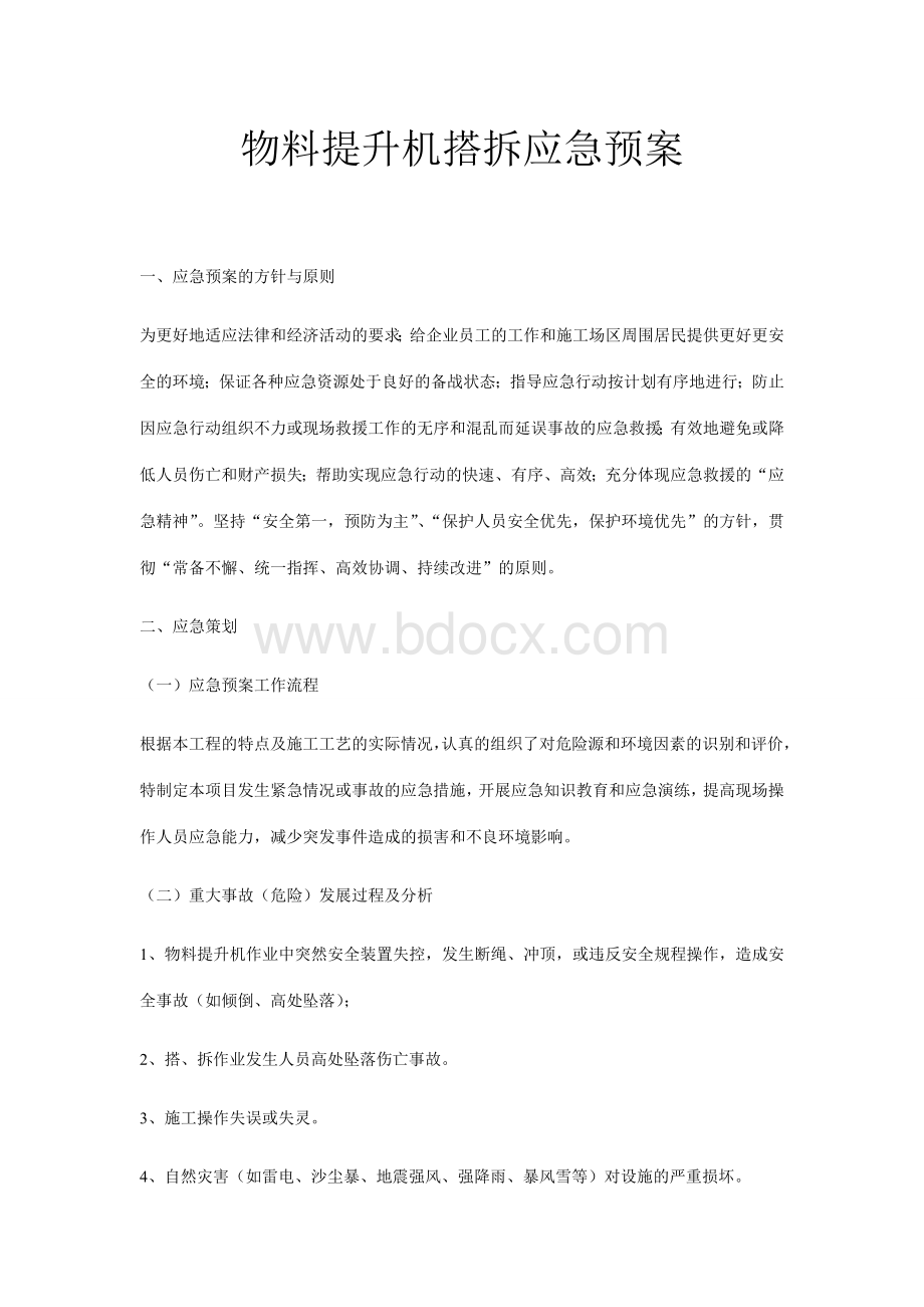 物料提升机搭拆应急预案文档格式.doc