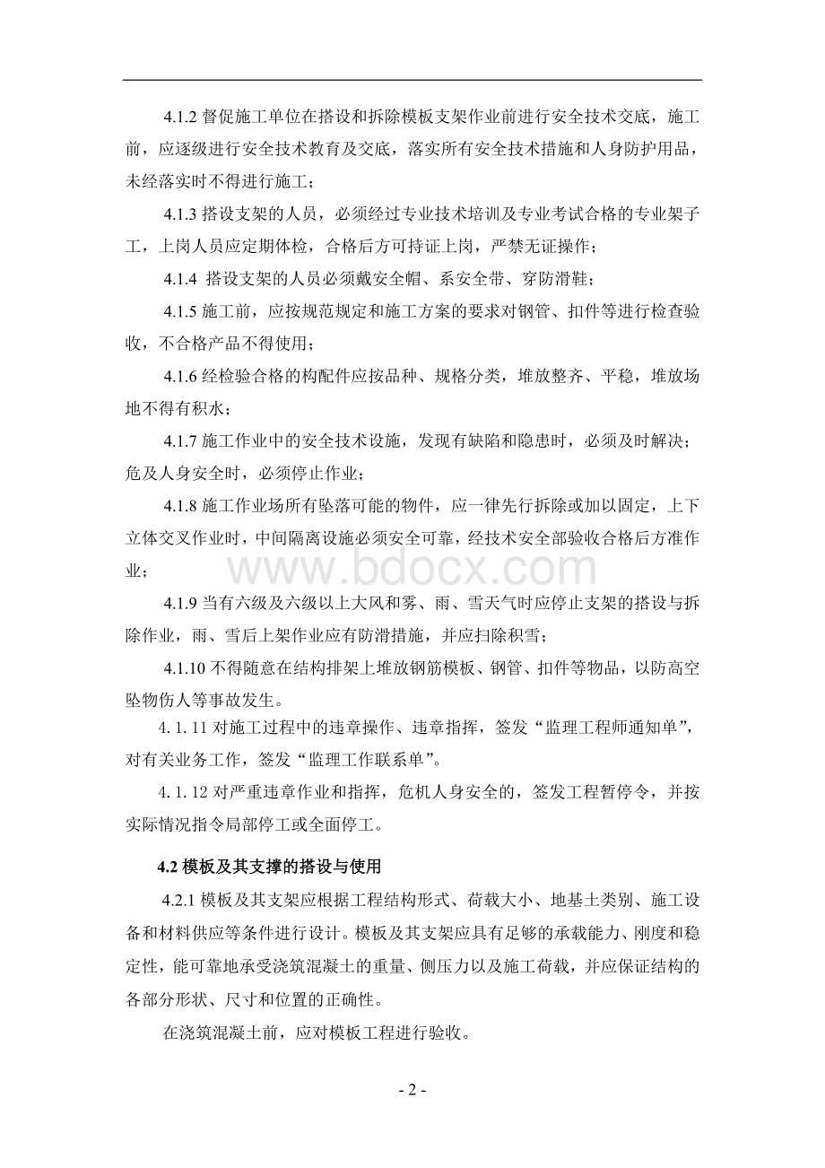 模板支架监理实施细则文档格式.doc_第3页