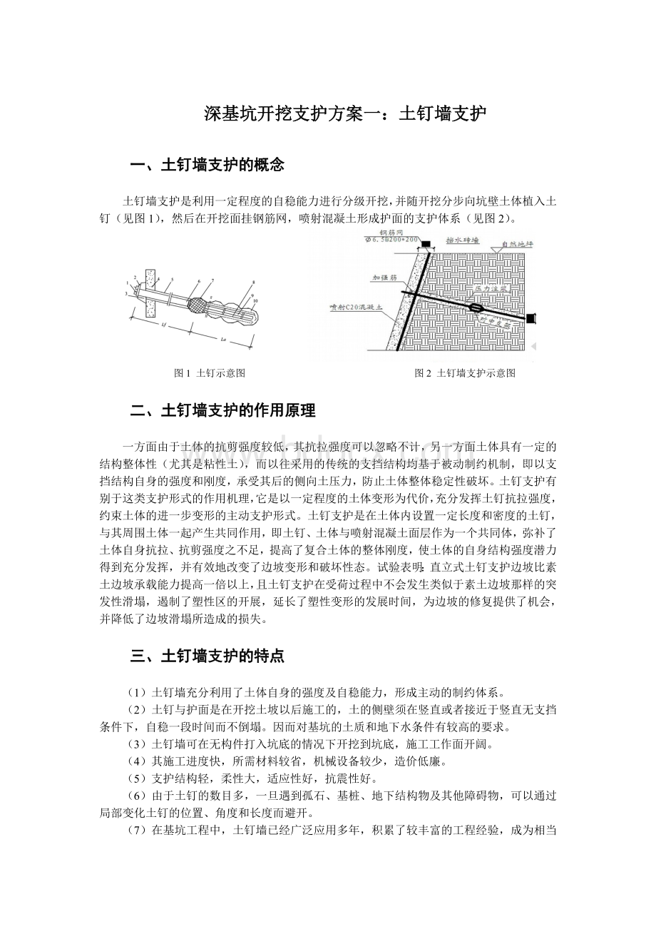 深基坑开挖支护方案一：土钉支护.doc_第1页