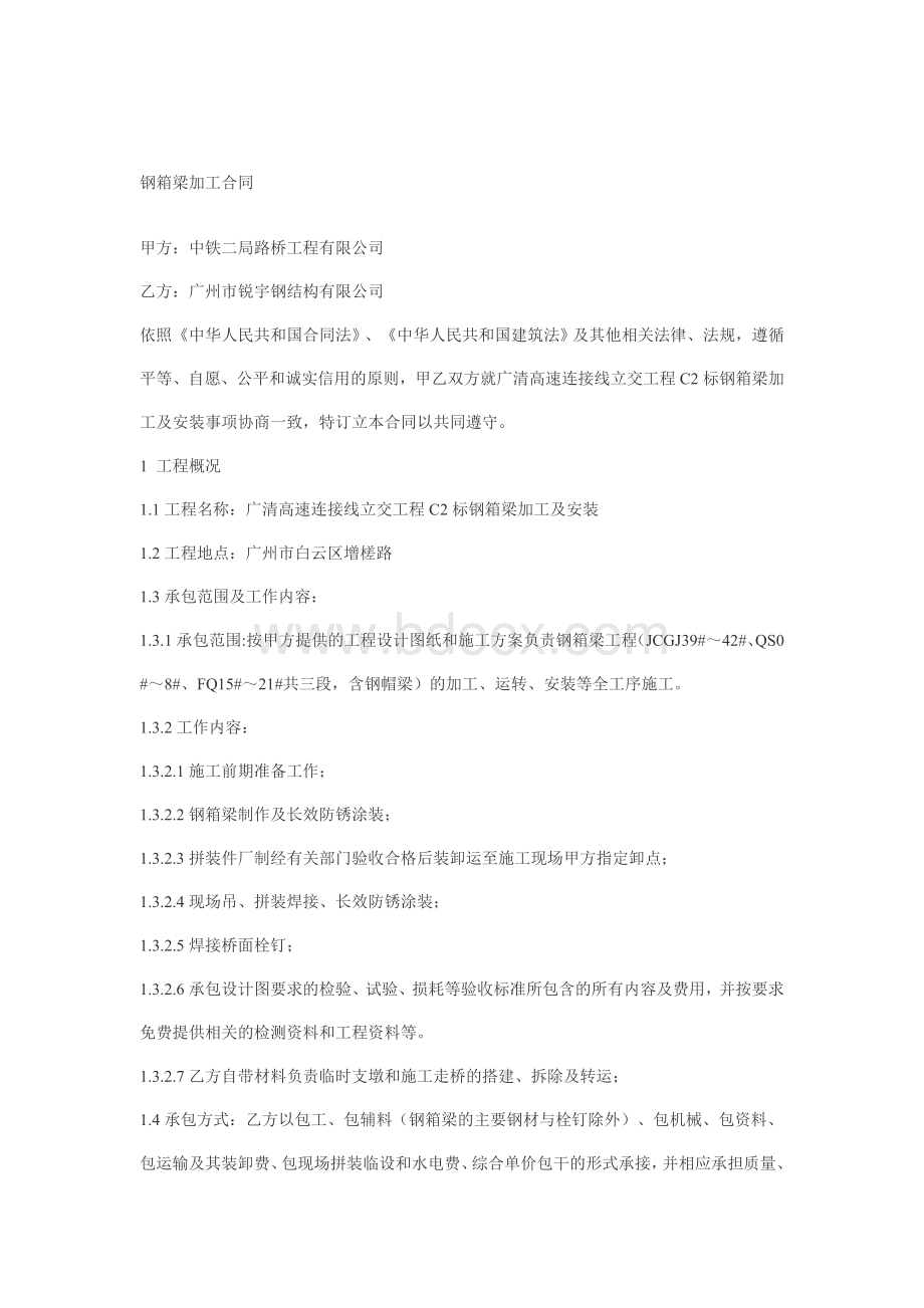 钢箱梁加工合同Word文档下载推荐.doc_第1页