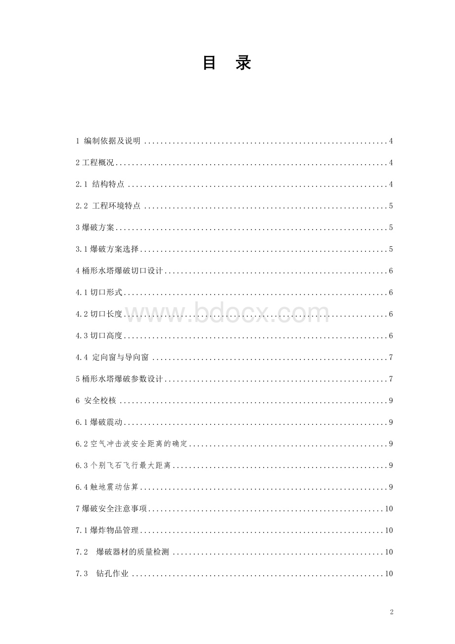 水塔爆破拆除设计方案文档格式.doc_第2页