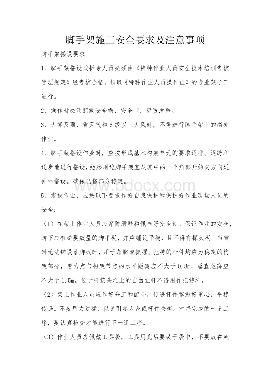 脚手架施工安全要求及注意事项.docx_第1页