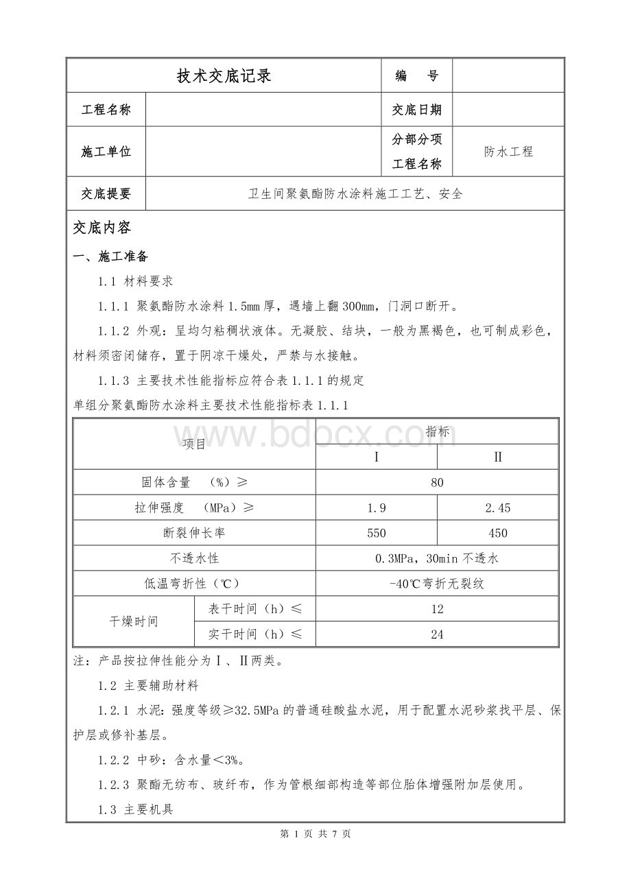 聚氨酯防水技术交底.doc_第1页