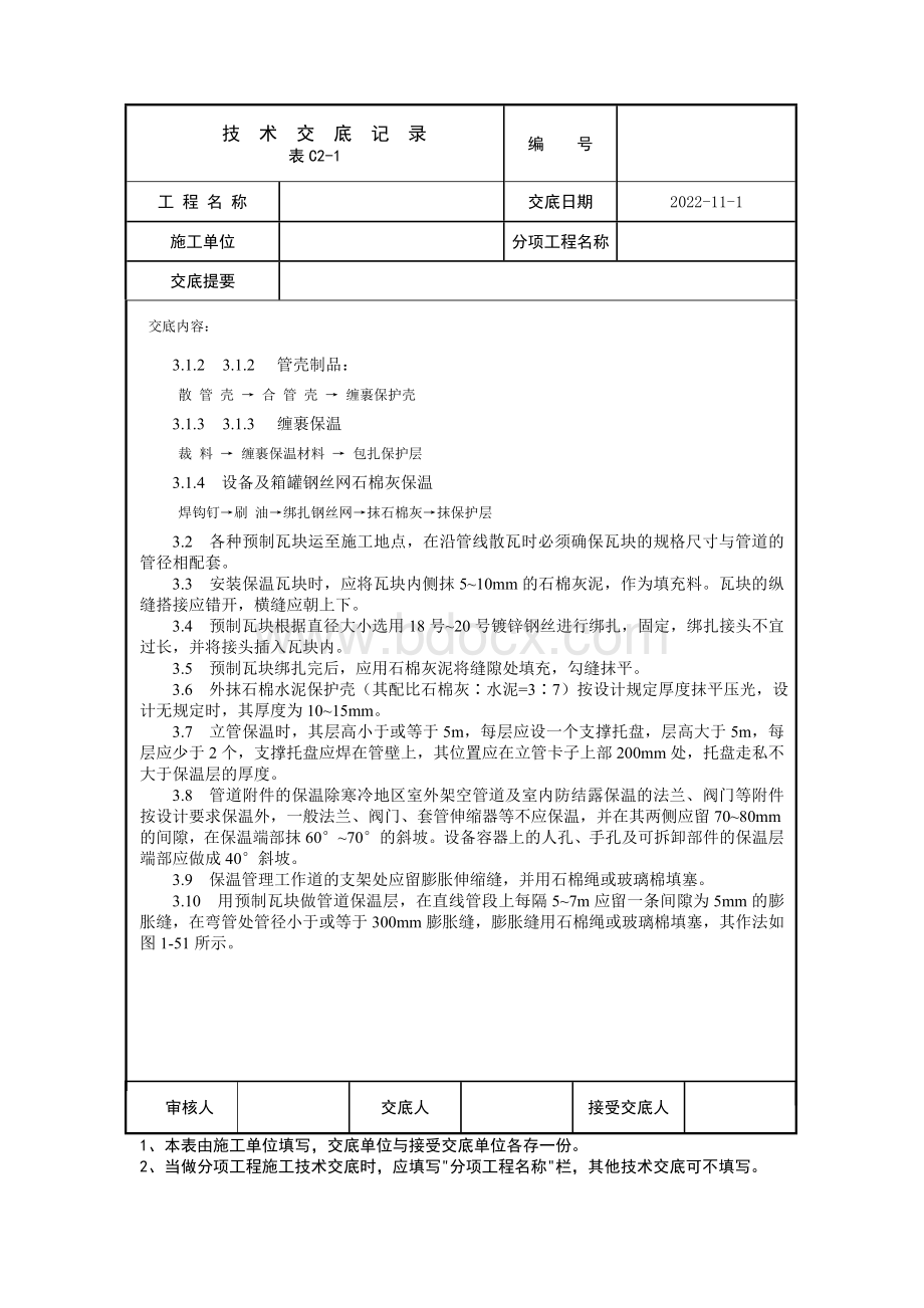 管道及设备保温工艺标准.doc_第2页