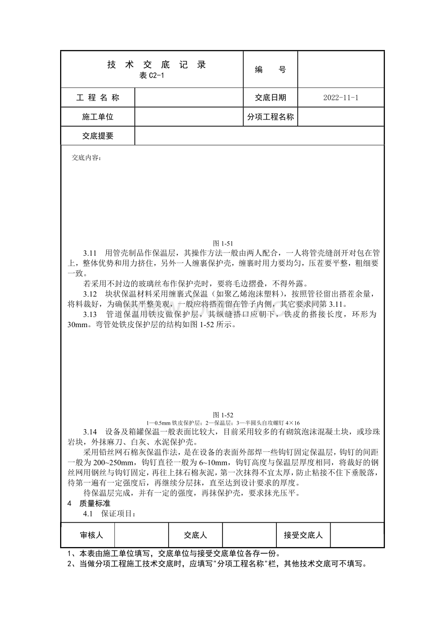 管道及设备保温工艺标准.doc_第3页