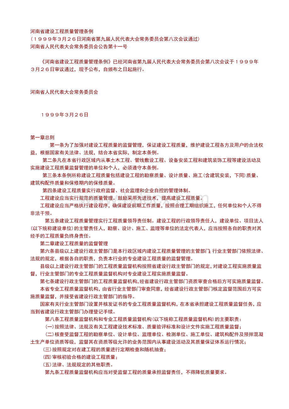 河南省建设工程质量管理条例Word文件下载.doc