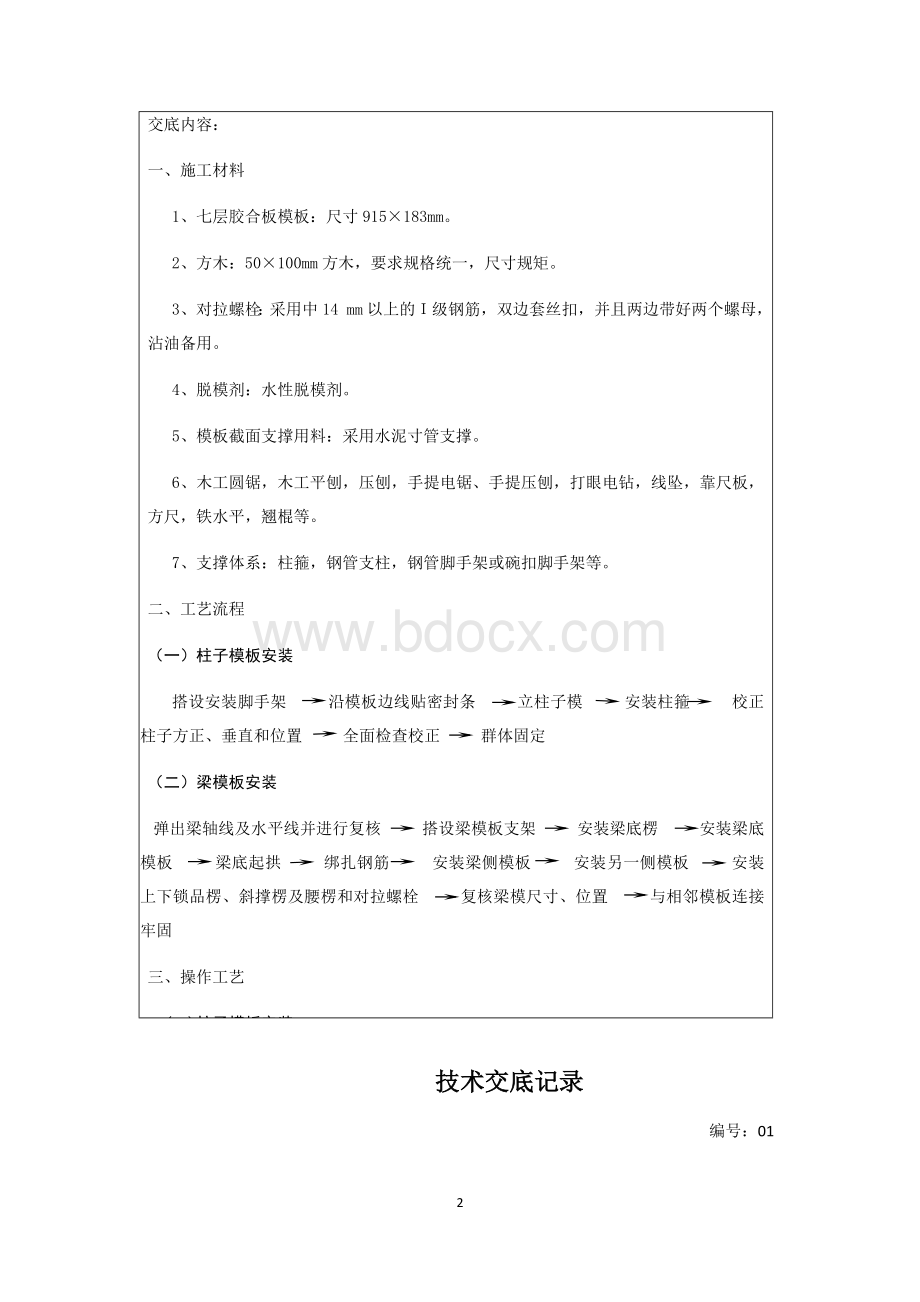 模板安装与拆除Word格式.docx_第2页